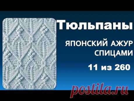 Узор Тюльпаны из серии - японские  узоры спицами 11 из 260 - YouTube