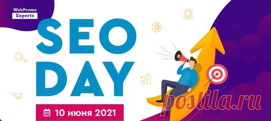 ⭕💻⭕ SEO Day — бесплатная онлайн-конференция, посвященная самому эффективному инструменту привлечения целевых посетителей на сайт — SEO-оптимизации. В этот день вас ожидает максимальное погружение в SEO, линкбилдинг и алгоритмы Google.

Все спикеры готовят информацию в формате — “просто о сложном”. Благодаря этому даже начинающий специалист, сможет освоить все новые и незаменимые инструменты. Присоединяйтесь!