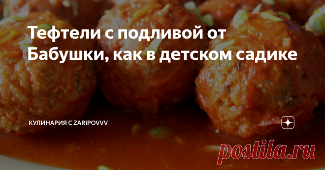 Тефтели с подливой от Бабушки, как в детском садике Тефтели с рисом — полноценное блюдо, которое и деткам понравится, и взрослыми оценено будет. Просто, быстро, вкусно и есть можно без гарнира!