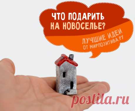 Оригинальные идеи подарков друзьям и родственникам на новоселье