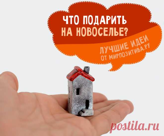 Оригинальные идеи подарков друзьям и родственникам на новоселье
