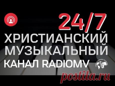 🔴 Христианский Музыкальный Канал RadioMv 24/7