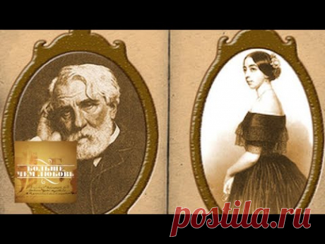 Иван Тургенев и Полина Виардо. Больше, чем любовь