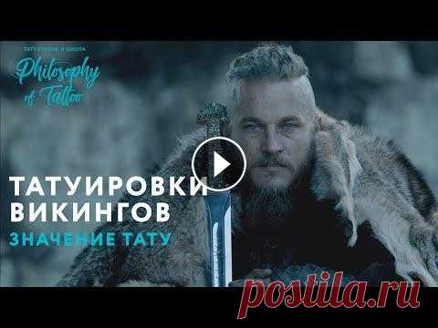 ТАТУИРОВКИ ВИКИНГОВ | НОСИЛИ ЛИ ВИКИНГИ ТАТУ? | СКАНДИНАВСКАЯ МИФОЛОГИЯ Скандинавы . Викинги . Татуировки . Какие татуировки носили викинги ? Что значат татуировки викингов ? Что означают скандинавские узоры ? На все вопро...