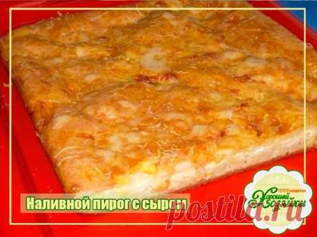 Объедение и главное легко готовить
Готова есть хоть каждый день!

Ингредиенты: 

1,5 стакана муки,
1,5 стакана сметаны,
3 яйца,
3 ст.л. растительного масла,
соль по вкусу,
0,5 ч.л. соды, погашенной уксусом,
150 гр. сыра. 

Приготовление:  

Взбить 3 яйца со сметаной, добавить растительное масло, соль, муку и соду, хорошо перемешать. Выливаем тесто в смазанную маслом форму половину теста, сверху выкладываем натёртый на крупной тёрке сыр и выливаем второй половиной теста. Вы...