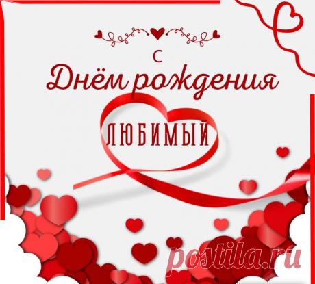 С днем рождения, родной!
Тебя сегодня поздравляю.
Удачи, счастья и любви
Я от души тебе желаю.