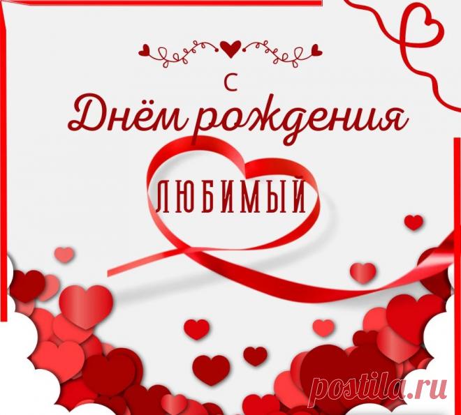 С днем рождения, родной!
Тебя сегодня поздравляю.
Удачи, счастья и любви
Я от души тебе желаю.