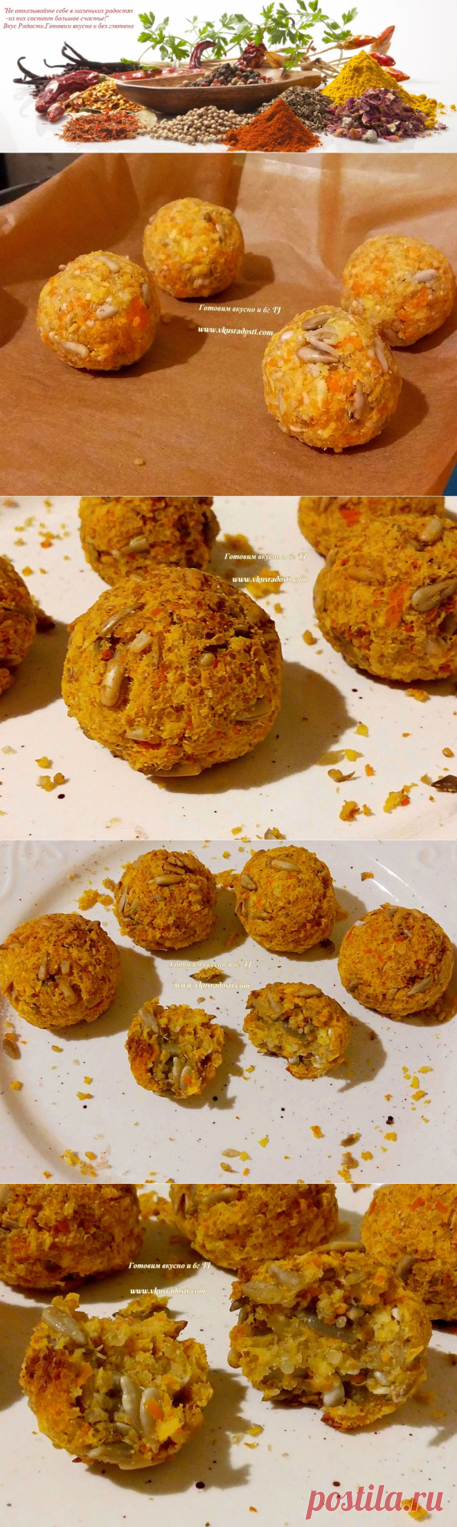 Морковные шарики.Без глютена,казеина и яиц - Вкус Радости. Готовим вкусно и без глютена
#vkusradosti,#jelenatraksler,#булочки,,#морковныебулочки,#безглютена,#булочкибезглютена,#пп,#ппрецепты,#зож,#glutenfreebuns,#carrotbuns,#buns,#dairyfree,#glutenfree,#eggfree,#sai,#gluteenivabasai,#gluteenivaba,#laktoosivaba,#munavaba,#tervisliktoitumine,#tervisliktoit