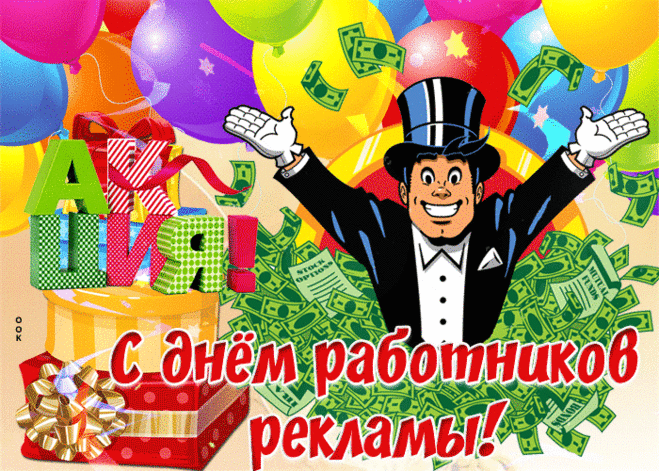 Творческих тебе идей,
Жизнь пусть будет веселей,
И проектов интересных,
И пусть будет все чудесно! Открытки на День рекламщика!