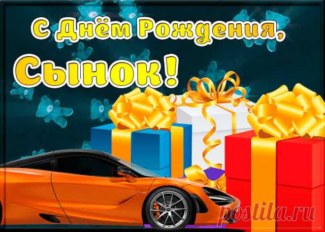 Открытка с днем рождения взрослому сыну несомненно порадует и поднимет настроение именинника. Красивая открытка с днем рождения для сына, скачать бесплатно.