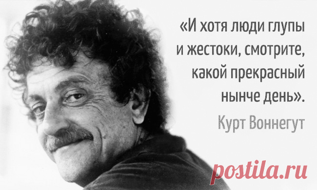 Сегодня день памяти Курта Воннегута: его речь, которая изменила мир