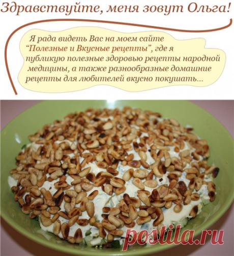 Салат - закуска с курицей и кедровыми орешками и рецепт его приготовления