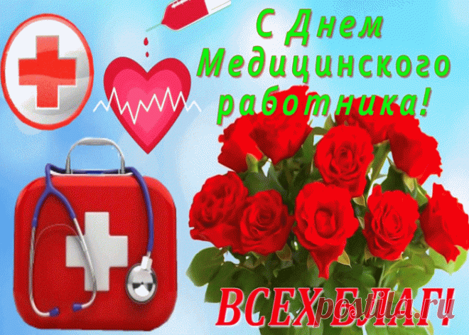 Красивые прикольные открытки с поздравлением день медика | Открытки бесплатно