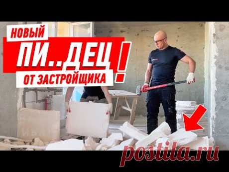 Новый пи...дец от застройщика за деньги заказчика