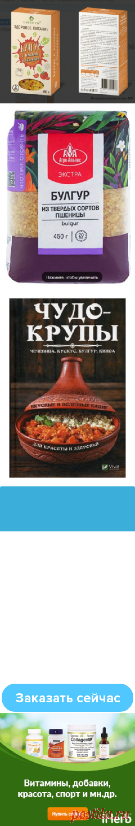 Крупа булгур — ценная альтернатива картофелю, рису и макаронам. Узнайте о преимуществах её регулярного употребления! Крупа булгур – это очень ценный продукт, так как в его состав входит большое количество полезных для организма человека веществ, витаминов и микроэлементов. Он является одним из наиболее полезных продуктов, которые имеются на нашем столе. В нем содержится много растительной клетчатки, которая способствует очищению кишечника от вредных веществ. Также в крупе булгур много витамино…