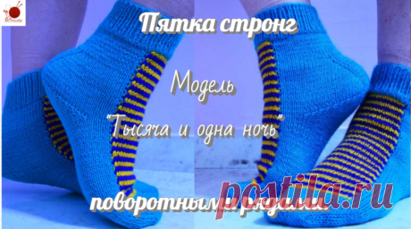 Пятка стронг поворотными рядами к модели "Тысяча и одна ночь". Подробный МК  смотри здесь https://www.youtube.com/watch?v=bO-R3aIHLOE
Будет связана полностью на 2х спицах, во-вторых, она вяжется без обрыва нитки, в-третьих, на этом примере легко понять