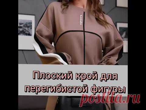 Перегибистая фигура в Плоском Крое. - YouTube