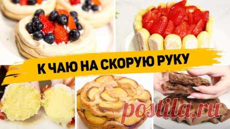 СРОЧНО СТАВЬТЕ ЧАЙНИК! Самые ВКУСНЫЕ и ПРОСТЕЙШИЕ Рецепты к ЧАЮ!