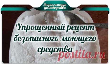 Упрощенный рецепт безопасного моющего средства