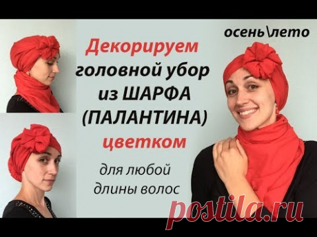 Как повязать шарф на голову цветком (МАК). Декоративный головной убор. Осень\лето🌺
