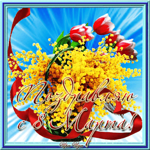 ╰⊰✿♥ღ♥ღ✿⊱С МЕЖДУНАРОДНЫМ ЖЕНСКИМ ДНЁМ!!!⊰✿♥ღ♥ღ✿⊱╮ - ОГОНЁК - Группы Мой Мир