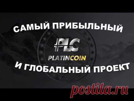 #Platincoin Самый прибыльный и глобальный проект PLC GROUP AG Почему выгодно и нужно здесь быть Плат