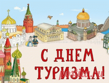 С Днём туриста! Интересный факт: термин «туризм» ввёл в обиход французский писатель Стендаль. Желаю и тебе, как великому писателю, создавать собственную увлекательную историю путешествий! Пусть каждая глава твоей жизни будет наполнена новыми открытиями и яркими эмоциями. Открытки на День туризма