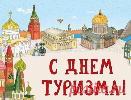 С Днём туриста! Интересный факт: термин «туризм» ввёл в обиход французский писатель Стендаль. Желаю и тебе, как великому писателю, создавать собственную увлекательную историю путешествий! Пусть каждая глава твоей жизни будет наполнена новыми открытиями и яркими эмоциями. Открытки на День туризма