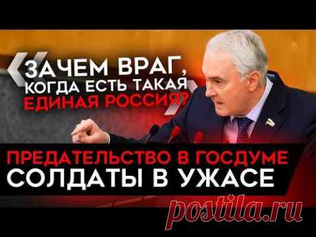 ПРЕДАТЕЛЬСТВО ГОСДУМЫ. Военные и z-блогеры обвиняют депутатов в саботаже