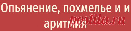 Опьянение, похмелье и и аритмия
Фибрилляции предсердий — это беспорядочные сокращения предсердий сердца – опасные нарушения сердечного ритма. Если эти состояния вовремя не начать лечить должным образом, они могут вызвать опасные для жизни осложнения, такие как ишемический инсульт, инфаркт и даже внутренние кровотечения. По мнению профессора-кардиолога Н.И.Яблучанского, который опирается на данные...
Читай дальше на сайте. Жми подробнее ➡
