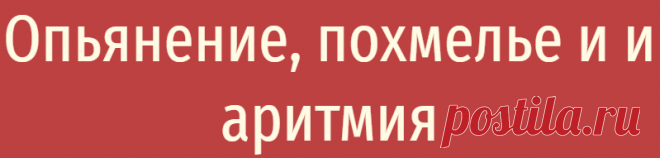 Опьянение, похмелье и и аритмия
Фибрилляции предсердий — это беспорядочные сокращения предсердий сердца – опасные нарушения сердечного ритма. Если эти состояния вовремя не начать лечить должным образом, они могут вызвать опасные для жизни осложнения, такие как ишемический инсульт, инфаркт и даже внутренние кровотечения. По мнению профессора-кардиолога Н.И.Яблучанского, который опирается на данные...
Читай дальше на сайте. Жми подробнее ➡