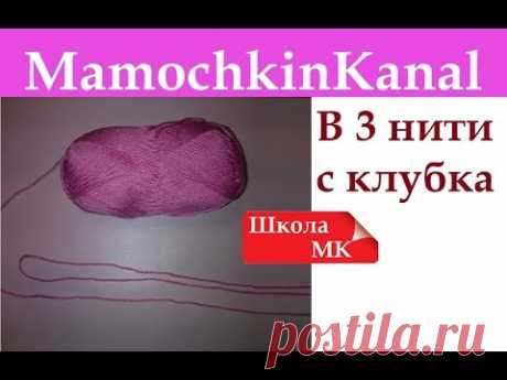Как вязать в 3 нити с одного мотка/клубка без разрывов/узелков Школа МК