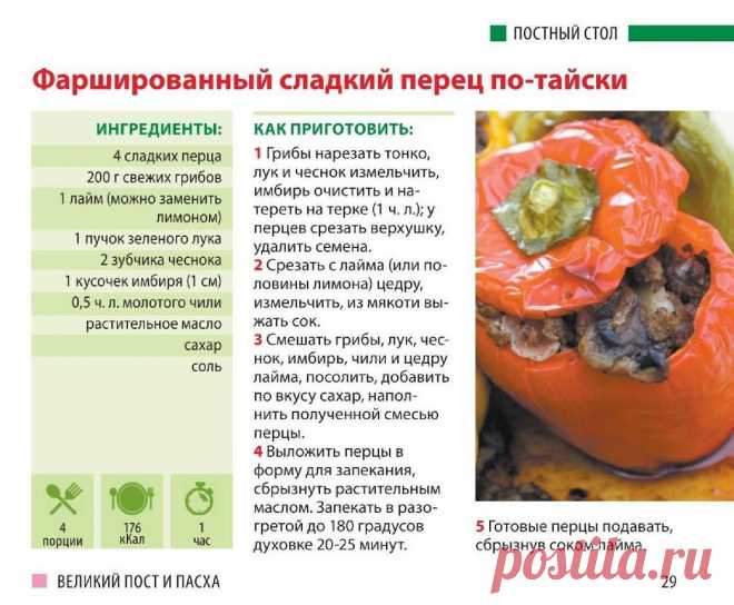 Фаршированный  сладкий перец по-тайски