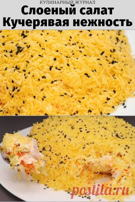 Слоеный салат Кучерявая нежность