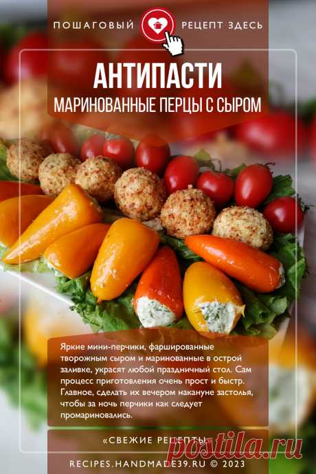 Антипасти: мини-перцы, фаршированные творожным сыром и маринованные в острой заливке. Пошаговый рецепт с фото приготовления мини-перцев, фаршированных творожным сыром и маринованных в острой заливке. Как приготовить перцы. Начинка для перцев. Вкусная овощная закуска антипасти. #свежиерецепты #рецепт #перцы #закуска #овощи #антипасти