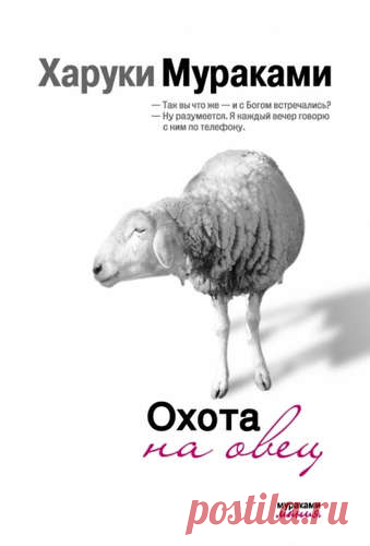 Мураками, Харуки Охота на овец