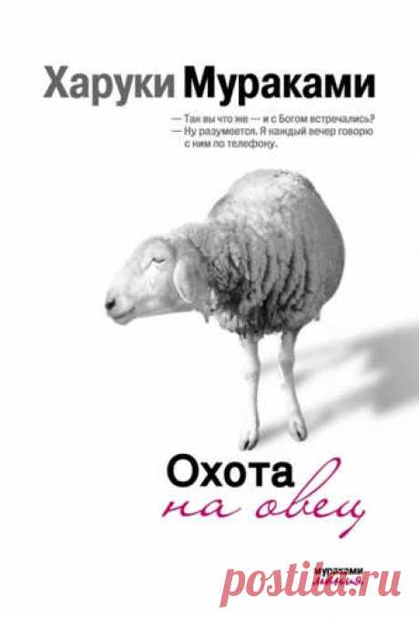 Мураками, Харуки Охота на овец