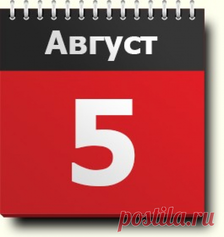 5 августа: праздник, народные приметы, традиции, православный календарь, именинники, важнейшие события, родились и умерли в этот день