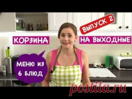Я приготовила 7 блюд всего за 15$ на семью из 4 - 6 и даже остались продукты. Мой Instagram: https://www.instagram.com/olga_matvii/ Вот блюда, которые мы гот...