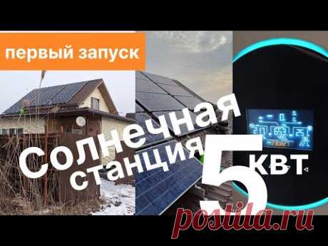 #1 Солнечная станция 5квт, без акб. Первый запуск