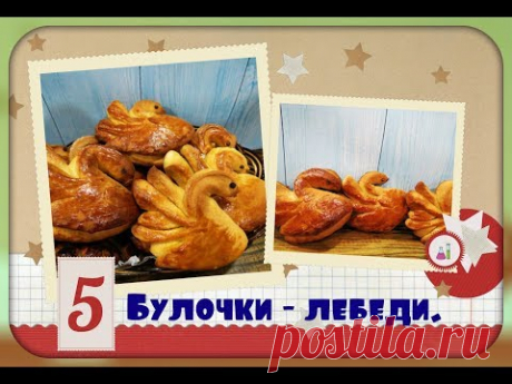 Булочки - лебеди.