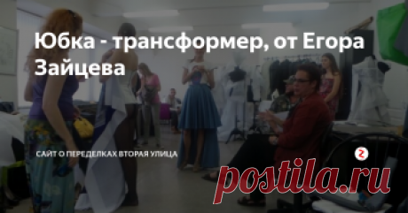 Юбка - трансформер, от Егора Зайцева Вчера на примерку пришла модель, на которой была юбка Егора Зайцева.  Так как дизайнер присутствовал тут же, он быстренько показал (к  сожалению, мало и правда очень быстро) несколько вариантов ношения.  Потрясающая юбка, потрясающее решение, всех прошу под кат:-):
Мне показалось, что это несколько полусолнц. Но ткань очень легкая,  невесомая, поэтому юбка не громоздкая и лежат складки очень легко