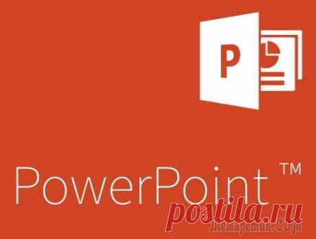 Большая статья про Powerpoint – работа с базовыми функциями программы