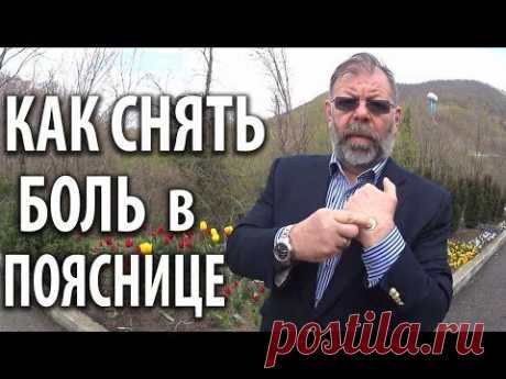 ПОЯСНИЧНЫЙ ОСТЕОХОНДРОЗ И БОЛЬ В ПОЯСНИЦЕ. 2 СПОСОБА БЫСТРО СНЯТЬ БОЛЬ