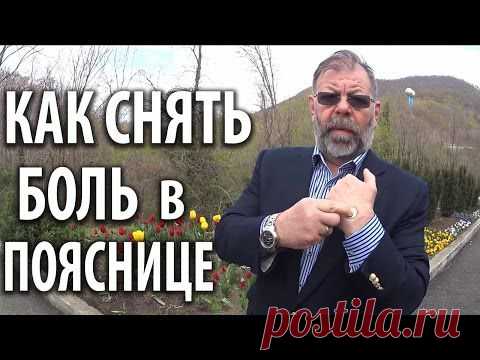 ПОЯСНИЧНЫЙ ОСТЕОХОНДРОЗ И БОЛЬ В ПОЯСНИЦЕ. 2 СПОСОБА БЫСТРО СНЯТЬ БОЛЬ