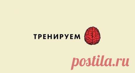 Тренируем мозг
