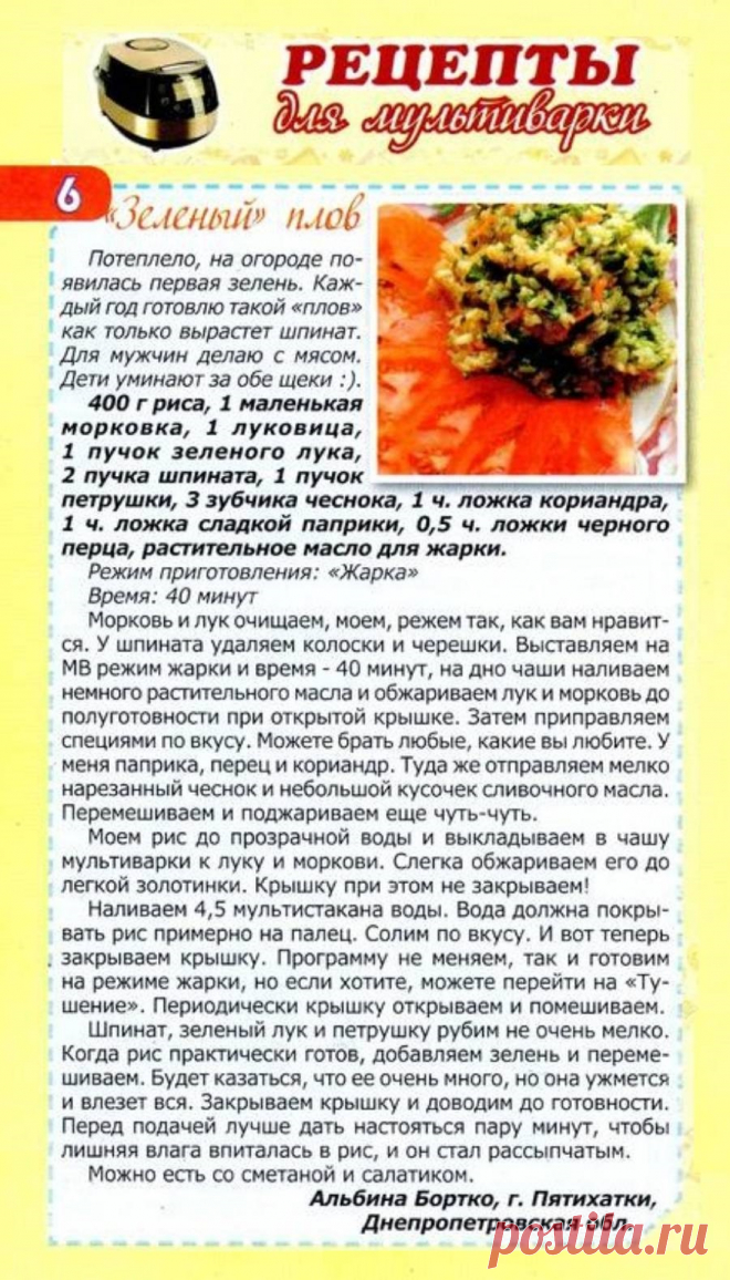 "Зеленый плов" в мультиварке