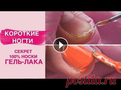 Гель лак и маникюр на короткие ногти | СЕКРЕТ 100% носки без сколов Трудно выполнять покрытие гель лак и маникюр на короткие ногти? Пачкается кожа? Сплошные затеки? Не получается выравнивание ногтевой пластины на таких...