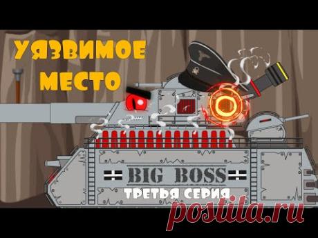 Уязвимое место. Мультики про танки. Третья серия - YouTube