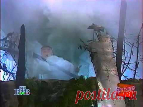 Программа &quot;Куклы&quot;. Выпуск 008_Концерт кремлёвской самодеятельности (11.03.1995) - YouTube